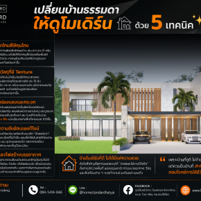 เปลี่ยนบ้านธรรมดาให้ดูโมเดิร์น ด้วย 5 เทคนิค 