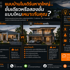  แบบบ้านโมเดิร์นหาดใหญ่ ชั้นเดียวหรือสองชั้น แบบไหนเหมาะกับคุณ?