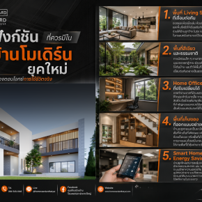 5 ฟังก์ชันที่ควรมีในบ้านโมเดิร์นยุคใหม่  