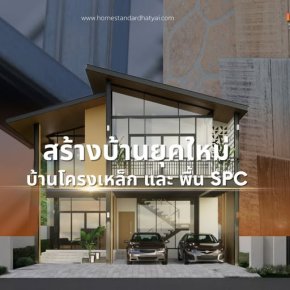 ️ สร้างบ้านยุคใหม่  แบบบ้านโครงเหล็ก + พื้น SPC