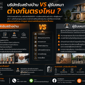 บริษัทรับสร้างบ้าน VS ผู้รับเหมา ต่างกันตรงไหน?