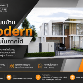 ทำไมแบบบ้าน Modern จึงนิยมในภาคใต้? 
