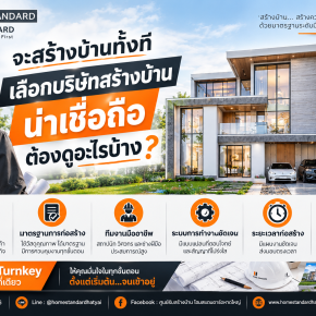 จะสร้างบ้านทั้งที เลือกบริษัทสร้างบ้านน่าเชื่อถือ ต้องดูอะไรบ้าง?