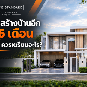 ถ้าจะสร้างบ้านอีก 2 ถึง 6 เดือน วันนี้ควรเตรียมอะไร ?