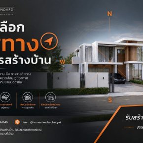 การเลือก" ทิศทาง" ในการสร้างบ้าน