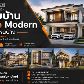 แบบบ้าน Style Modern มีแบบไหนบ้าง?