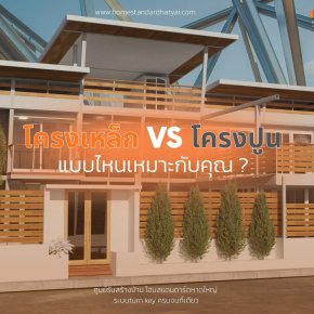 โครงเหล็ก VS โครงปูน แบบไหนเหมาะกับคุณ?