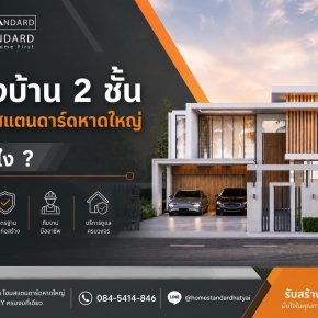 สร้างบ้าน 2 ชั้น กับโฮมสแตนดาร์ดหาดใหญ่ เริ่มยังไง?