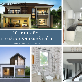 10 เหตุผลดีๆที่ควรเลือกบริษัทรับสร้างบ้าน