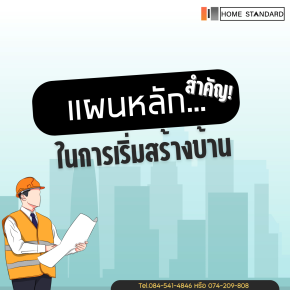 แผนหลักสำคัญ!..ในการเริ่มสร้างบ้าน