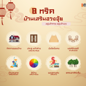 8 ทริค - บ้านเสริมฮวงจุ้ย อยู่แล้วรวย อยู่แล้วเฮง