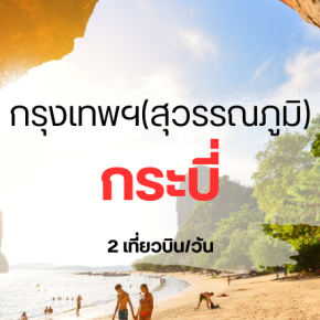 บิน_สุวรรณภูมิ_กระบี่