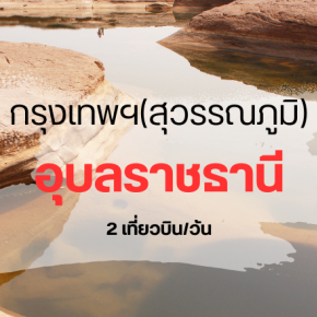 บิน_สุวรรณภูมิ_อุบลราชธานี
