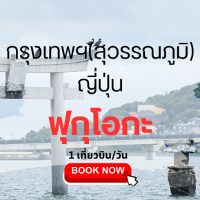 ตั๋วเครื่องบิน กรุงเทพ ฟุกุโอกะ