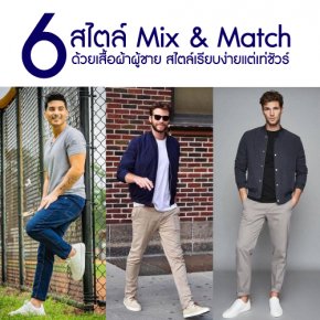 6 สไตล์ Mix & Match ด้วยเสื้อผ้าผู้ชาย สไตล์เรียบง่ายแต่เท่ชัวร์