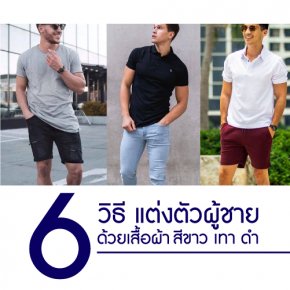 6 วิธี แต่งตัวผู้ชาย ด้วยเสื้อผ้าสีขาว เทา ดำ I โดดเด่นในความเรียบง่าย ที่แต่งตามได้ไม่ยาก