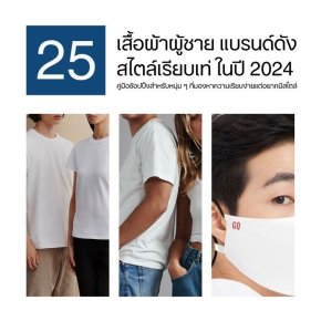 25 เสื้อผ้าผู้ชายแบรนด์ดัง สไตล์เรียบเท่ ในปี 2024