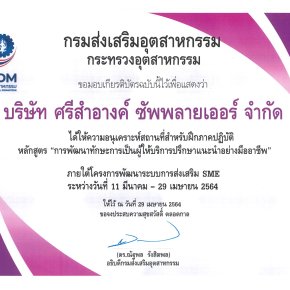 หลักสูตร “การพัฒนาทักษะการเป็นผู้ให้บริการปรึกษาแนะนาอย่างมืออาชีพ” ปี 2021