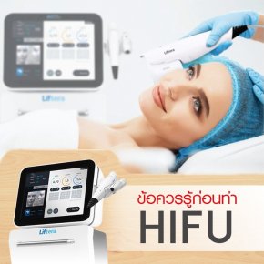 HIFU คืออะไร  ทำไฮฟู่ ที่ไหนดี