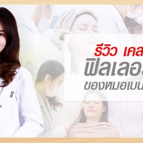 รีวิวฟิลเลอร์ หมอเบนซ์ RealClinic ฟิลเลอร์ใต้ตา ฟิลเลอร์คาง ฟิลเลอร์ร่องแก้ม ฟิลเลอร์ขมับ