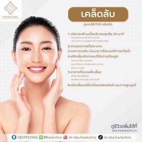 เคล็ดไม่ลับ.. หลังฉีดโบทอก (Botulinum toxin)