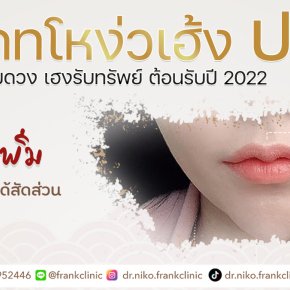 อัพเดทโหง่วเฮ้ง ปากกระจับ เสริมดวง เฮ็งรับทรัพย์ ตอนรับปี 2022 