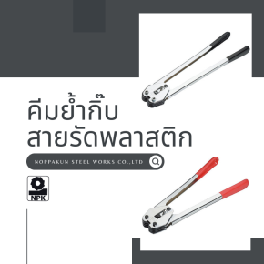 คีมย้ำกิ๊บสายรัดพลาสติกแต่ละรุ่นต่างกันอย่างไร?