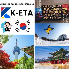 ลงทะเบียน K-ETA ก่อนเดินทางไป เกาหลีใต้