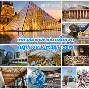 ชมพิพิธภัณฑ์ชั้นยอดในรูปแบบ Virtual Tours