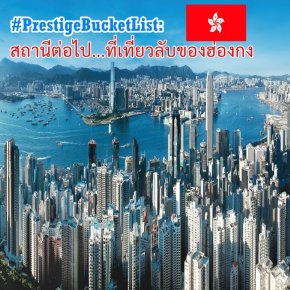 #PrestigeBucketList: สถานีต่อไป...ที่เที่ยวลับของฮ่องกง