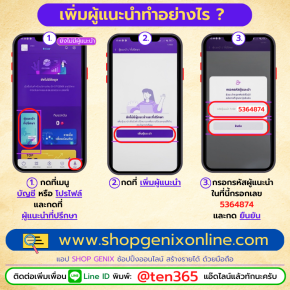 โหลดแอป ShopGenix แล้ว ยังไม่มีผู้แนะนำ ที่ปรึกษา จะทำอย่างไร เพิ่มผู้แนะนำทำอย่างไร คู่มือการใช้งาน แอป Shop genix online .com