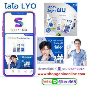 LYO หาซื้อที่ไหน Hair Treatment Set Shampoo ไลโอ แชมพู ยาสระผม Conditioner ครีมนวด Hair Tonic แฮร์โทรนิค สินค้า ผลิตภัณฑ์ เส้นผม หนังศีรษะ ผมขาด ผมหลุดร่วง ผมบาง ชะลอผมหงอก ผมขาว ขจัดรังแค ลดอาการคัน อักเสบหนังศีรษะ ลดความมัน ผมดกดำ ผมแห้งเสีย แตกปลาย หัว