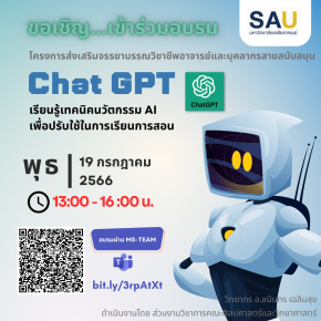 ขอเชิญเข้าร่วมการอบรม เรื่อง "Chat GPT เรียนรู้เทคนิคนวัตกรรม AI เพื่อปรับใช้ในการเรียนการสอน"