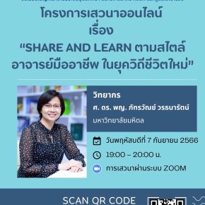 "Share and Learn ตามสไตล์อาจารย์มืออาชีพ ในยุควิถีชีวิตใหม่"