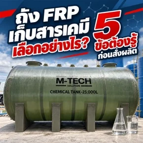 ถัง FRP เก็บสารเคมีขนาดใหญ่ ติดตั้งเรียงกันพร้อมระบบท่อในโรงงานอุตสาหกรรม