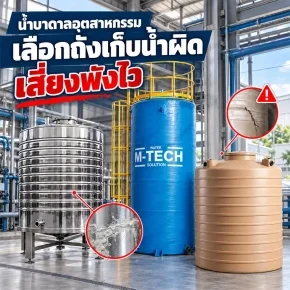 ถังเก็บน้ำบาดาลขนาดใหญ่ติดตั้งภายในโรงงานอุตสาหกรรมในประเทศไทย