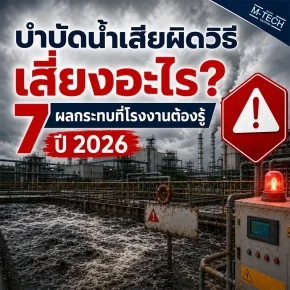 ถังบำบัดน้ำเสียไฟเบอร์กลาส FRP M-TECH ติดตั้งหน้าโรงงานอุตสาหกรรม