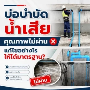 บ่อบำบัดน้ำเสียหลังรีโนเวทใหม่ทั้งระบบพร้อมเครื่องเติมอากาศ