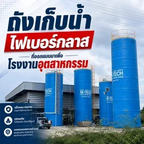 ถังเก็บน้ำไฟเบอร์กลาสขนาดใหญ่ติดตั้งในพื้นที่โรงงานอุตสาหกรรมของ MTECH