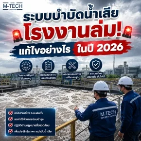 วิศวกรตรวจสอบระบบบำบัดน้ำเสียโรงงานที่เกิดปัญหาค่า pH สูงจนจุลินทรีย์ตาย