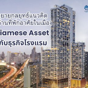 暹罗地产（Siamese Asset）战略升级：都市住宅理念与酒店业务协同发展新范式