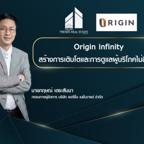 Origin infinity สร้างการเติบโตและการดูแลผู้บริโภคไม่สิ้นสุด