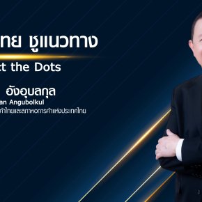 หอการค้าไทย ชูแนวทาง Connect the Dots ดึงการมีส่วนร่วมจากทุกภาคส่วน