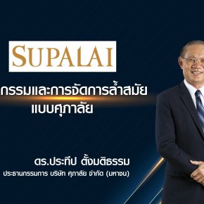 นวัตกรรมและการจัดการล้ำสมัยแบบศุภาลัย