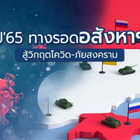 ปี'65 ทางรอดอสังหาฯสู้วิกฤตโควิด-ภัยสงคราม