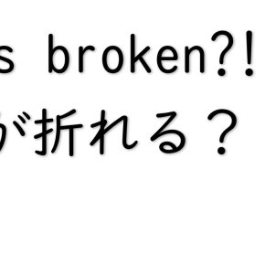 ねじ山日記　ボルトが折れる？！なぜ？