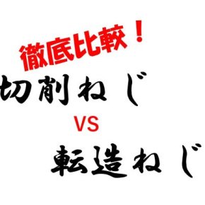 ねじ山日記　切削ねじと転造ねじ　徹底的に比較してみました！