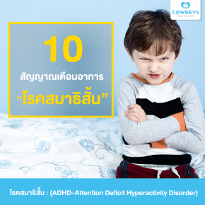 10 สัญญาณเตือนอาการลูก "โรคสมาธิสั้น"