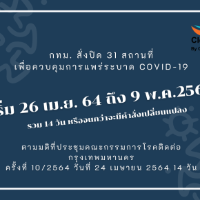 กทม. สั่งปิด 31 สถานที่ ควบคุมการแพร่ระบาด COVID-19 เริ่ม 26 เม.ย. 64