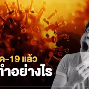 8 ข้อปฏิบัติเมื่อติดโควิด19 ต้องเตรียมตัวอย่างไร